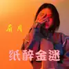 眉月 - 纸醉金迷 - Single